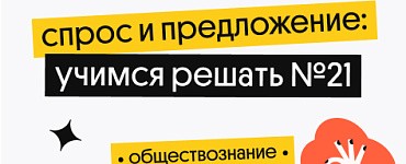 Спрос и предложение: учимся решать №21