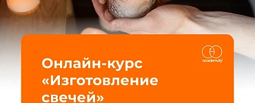 Изготовление свечей