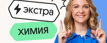 Химия. Экстра Плюс. Подготовка к ЕГЭ 2025 с любого уровня на нужный балл