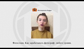 Отзыв Сони о курсе «Фотостоки» Ланы Моисеенко