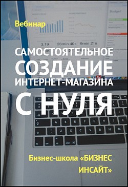 Самостоятельное создание интернет-магазина с нуля Самостоятельное создание интернет-магазина с нуля