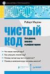 Чистый код. Создание, анализ и рефакторинг