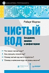 Чистый код. Создание, анализ и рефакторинг