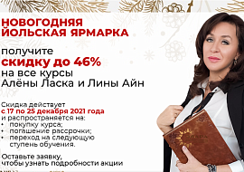 Новогодние скидки на курсы Алены Ласка до 46%
