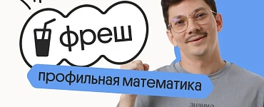 Профильная математика. Фреш. Подготовка к ЕГЭ 2024 на нужный балл