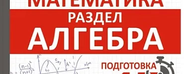 ОГЭ. Математика. Раздел "Алгебра". Подготовка за 15 минут в день