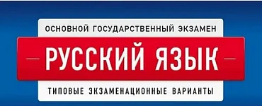 ОГЭ-2024. Русский язык: типовые экзаменационные варианты