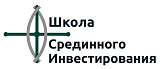 Школа Срединного Инвестирования
