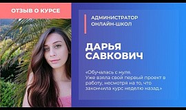 Дарья Савкович о курсе «Администратор онлайн-школ»