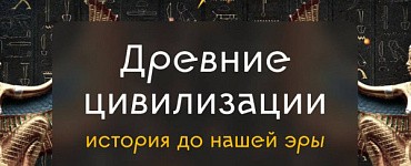 Древние цивилизации: история до нашей эры