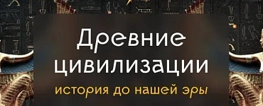Древние цивилизации: история до нашей эры