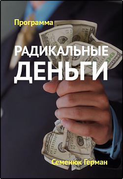 Радикальные деньги Радикальные деньги
