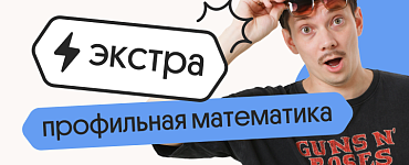 Профильная математика. Экстра. Подготовка к ЕГЭ 2025 с любого уровня на нужный балл