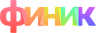 «Финик»