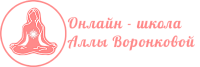 Логотип Онлайн-школа Аллы Воронковой