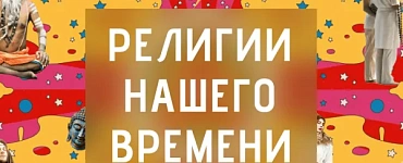 Религии нашего времени: от хиппи до медитаций
