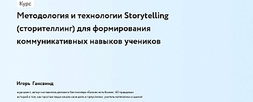 Методология и технологии Storytelling (сторителлинг) для формирования коммуникативных навыков учеников