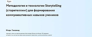 Методология и технологии Storytelling (сторителлинг) для формирования коммуникативных навыков учеников