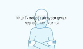 Илья Тимофеев о полученной профессии веб-дизайнера