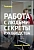 Семинар – Работа с людьми: секреты руководства
