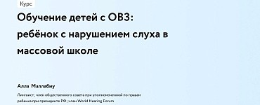 Обучение детей с ОВЗ: ребёнок с нарушением слуха в массовой школе