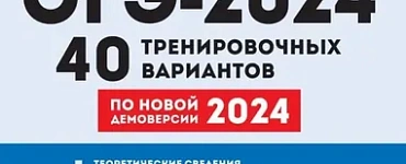 ОГЭ. Математика-2024.40 вариантов. Подготовка к ОГЭ