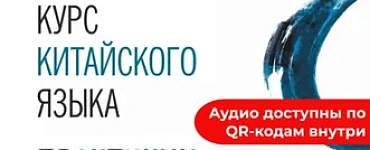 Курс китайского языка. Практикум по аудированию. Начальный уровень