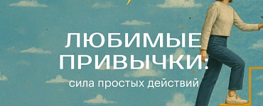 Любимые привычки: сила простых действий