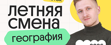 География. Летняя Смена. 3 поток