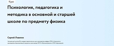 Психология, педагогика и методика в основной и старшей школе по предмету физика