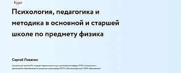 Психология, педагогика и методика в основной и старшей школе по предмету физика