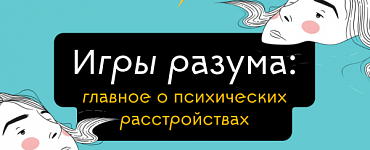 Игры разума: главное о психических расстройствах