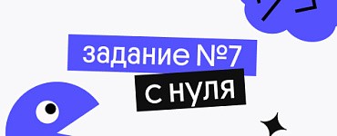 Задание №7 с нуля