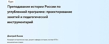 Преподавание истории России по углубленной программе: проектирование занятий и педагогический инструментарий