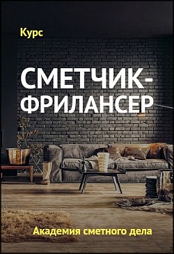 Сметчик-фрилансер Сметчик-фрилансер