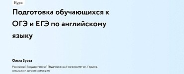 Подготовка обучающихся к ОГЭ и ЕГЭ по английскому языку