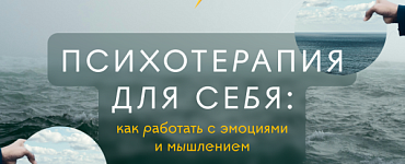 Психотерапия для себя: как работать с эмоциями и мышлением