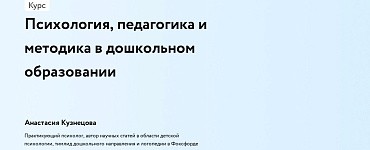 Психология, педагогика и методика в дошкольном образовании