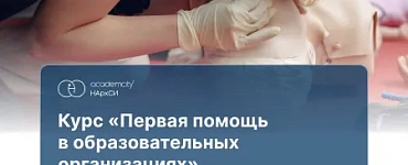 Оказание первой помощи