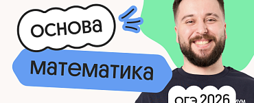 Математика. Основа. Подготовка к ОГЭ 2026 c сентября
