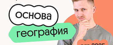 География. Основа. Подготовка к ОГЭ 2025 с нуля