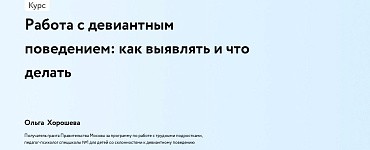 Работа с девиантным поведением: как выявлять и что делать