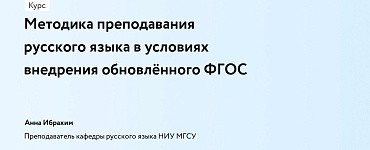 Методика преподавания русского языка в условиях внедрения обновлённого ФГОС