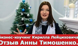 Анна Тимошенко об обучении у Кирилла Лейциховича