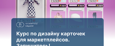 Курс «Дизайнер карточек для маркетплейсов»