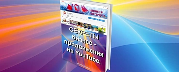 Секреты бизнес-продвижения на YouTube