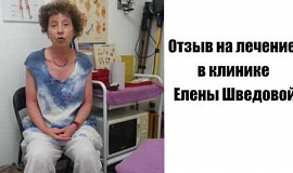 Отзыв на лечение от боли в спине в клинике Елены Шведовой
