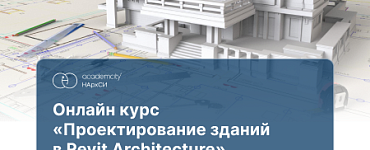 Проектирование зданий в Revit Architecture