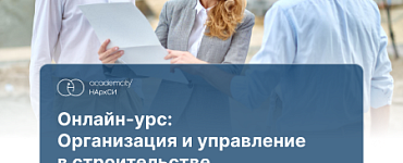 Курс «Управление в строительстве»