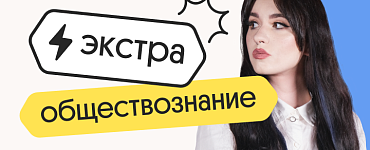 Обществознание. Экстра Плюс. Подготовка к ЕГЭ 2025 с любого уровня на нужный балл